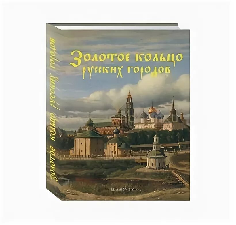 Книга золотое кольцо России. Золотое кольцо белый город. Книга золотое кольцо