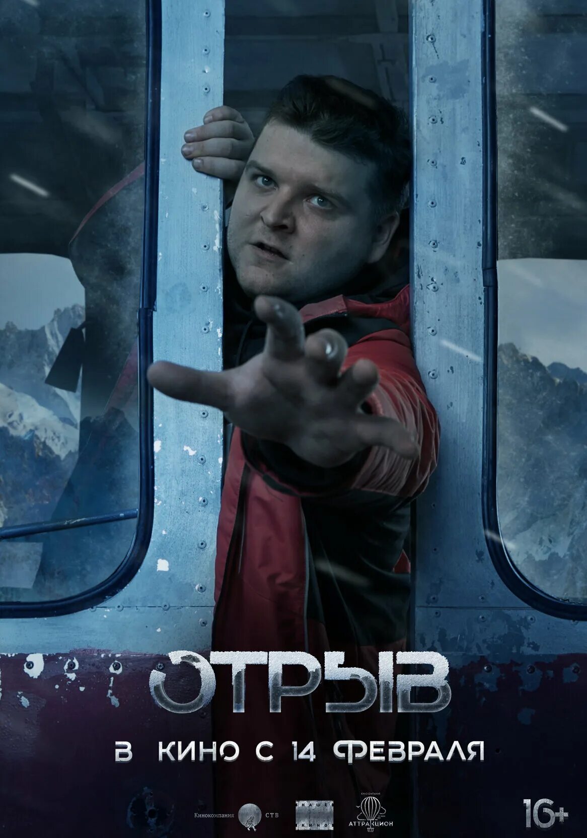 отрыв трейлер