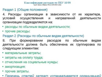 Расходы по обычным видам деятельности пбу