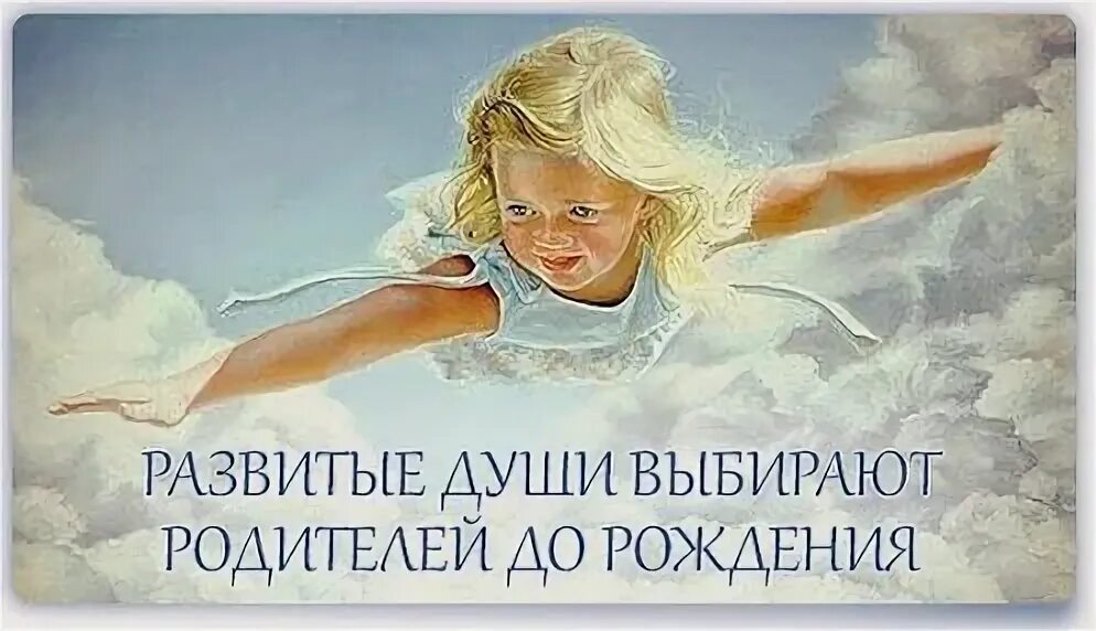 Душа ребенка выбирает родителей. Малыш на небесах. Душа выбирает. Как душа ребенка выбирает маму. Как душа ребенка выбирает родителей.