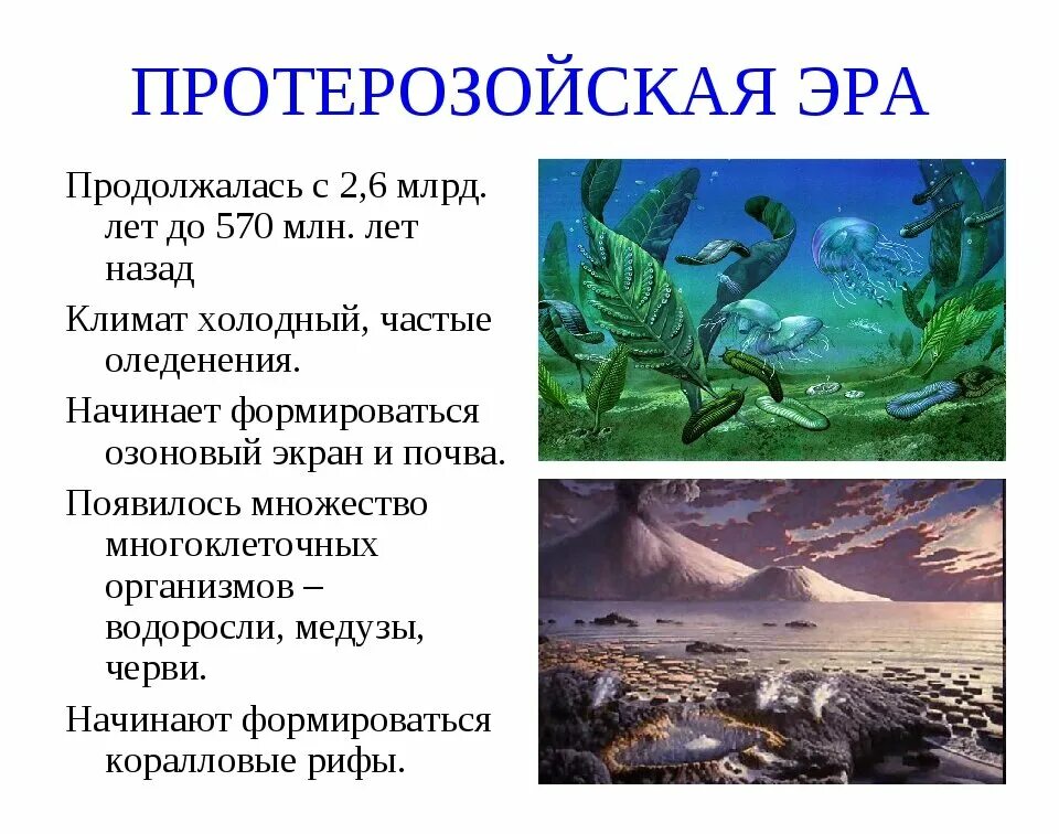 Бурное развитие жизни на суше вызвано. Протерозойская Эра биология 9 класс таблица. Протерозойская Эра характеристика кратко таблица. Краткая характеристика протерозойской эры. Климат протерозойской эры таблица.