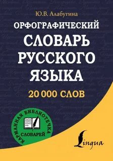 Орфографический словарь в картинках