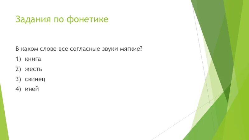 В слове иней все согласные звуки мягкие. В каком слове все согласные звуки мягкие речка иней полька Чижики. Выбери слово в котором все звуки мягкие полька,иней,Чижики,речка. Слово в котором все согласные звуки мягкие Чижики речка. Согласные звуки мягкие в слове иней