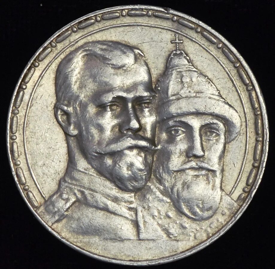 Рубль 1913 300. Российский рубль в 1913. Один рубль 1613-1913. Медаль в память 300 летия царствования дома Романовых 1613-1913 цена.