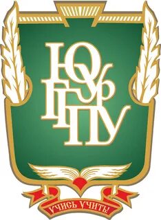 Южноуральский гуманитарно педагогический университет
