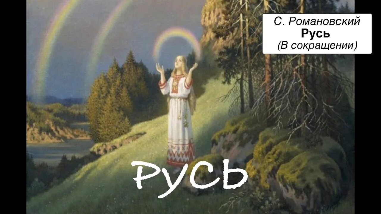 Русь читать 4 класс. Романовский писатель Русь. Рассказ Русь Романовский. Стих Русь Романовский.