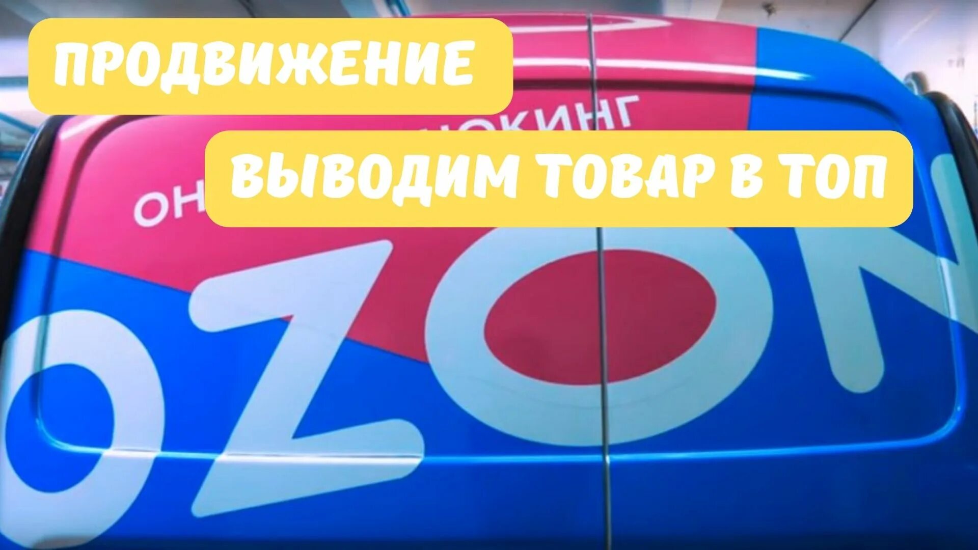 Как настроить рекламу на озон. Продвижение на Озон. Продвижение в поиске Озон. OZON реклама. Продвижение товара на Озон.