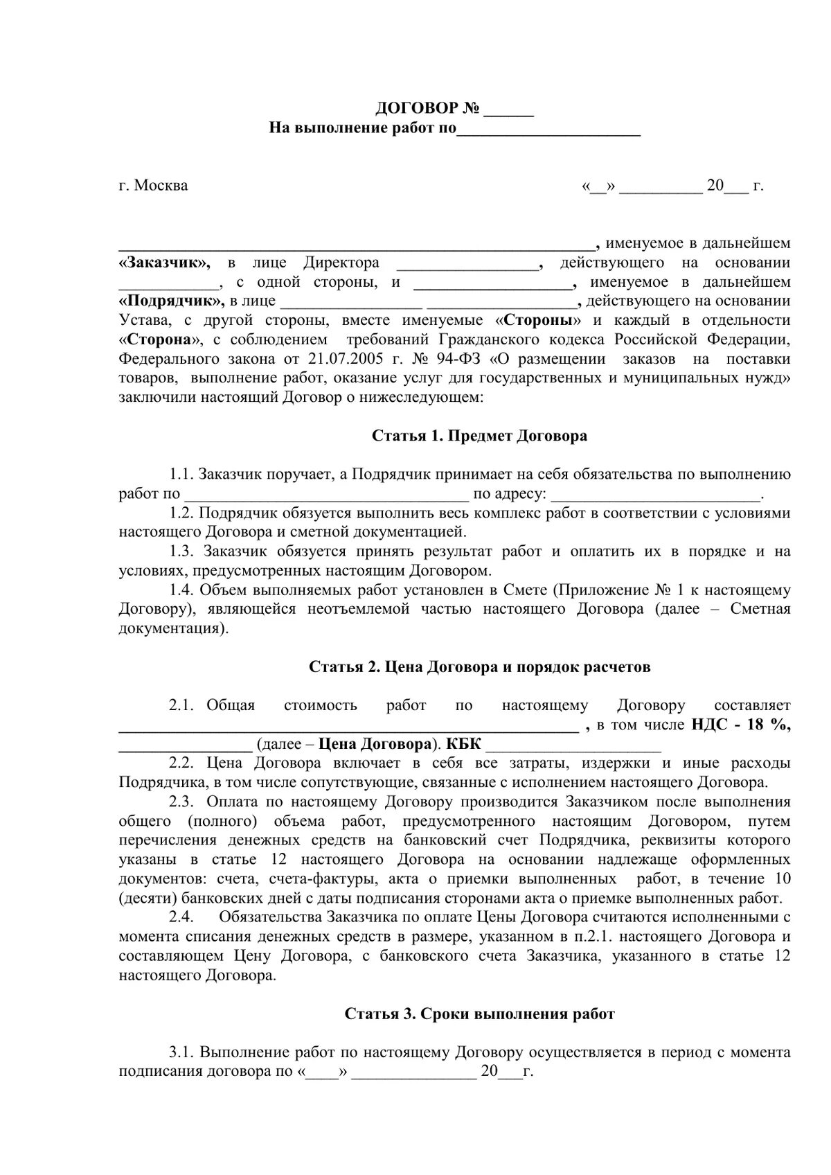 Договор выполнения работ гк рф. Договор на выполнение монтажных работ. Договор на выполнение работ образец. Пример договора на выполнение работ. Бланк договора подряда.