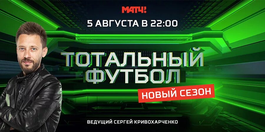 Передачи на сегодня канале матч премьер. Кривохарченко комментатор. Тотальный футбол матч ТВ ведущий.