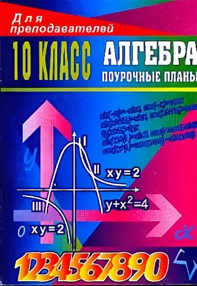 поурочные разработки по алгебре 10 класс макарычев. а. поурочные алгебра 11 класс. учебник по алгебре 10-11 класс. алгебра 10 класс поурочные планы.