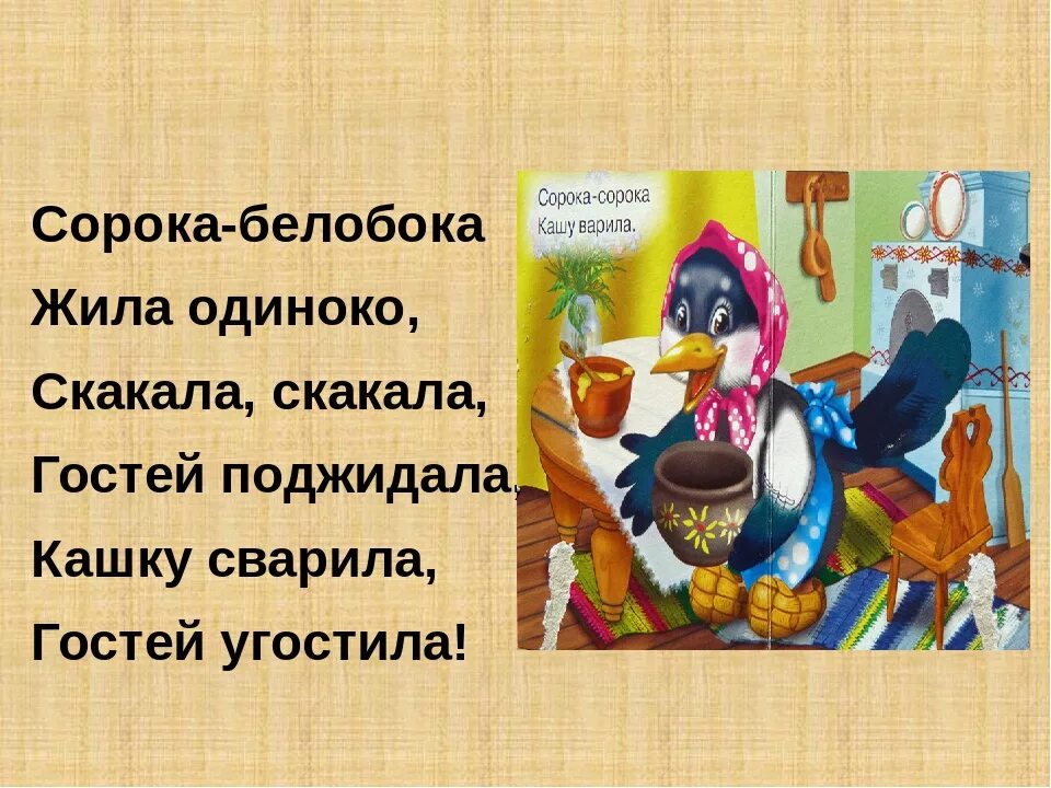 Сорока белобока кашку варила стих. Потешки сорока белобока кашку. Сорока сорока сорока белобока потешка. Народная потешка сорока белобока. Потешка сорока сорока.