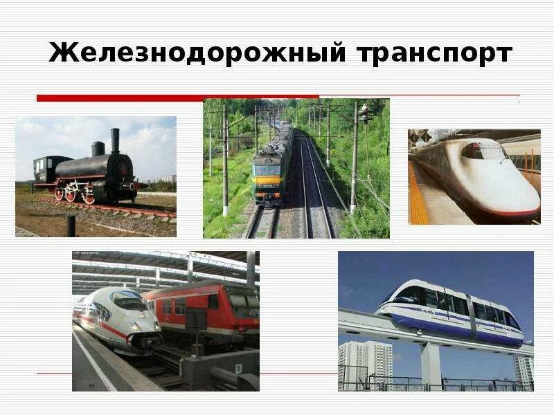 Проект 4 класс развитие пассажирского железнодорожного транспорта Картинки НАЗНАЧЕНИЕ ЖД ТРАНСПОРТА
