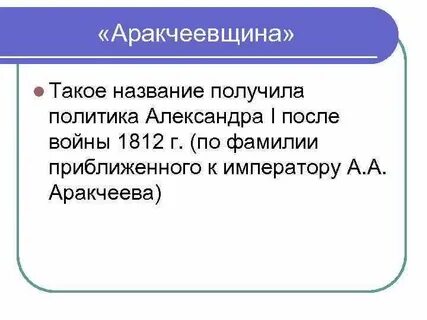Понятие аракчеевщина связано