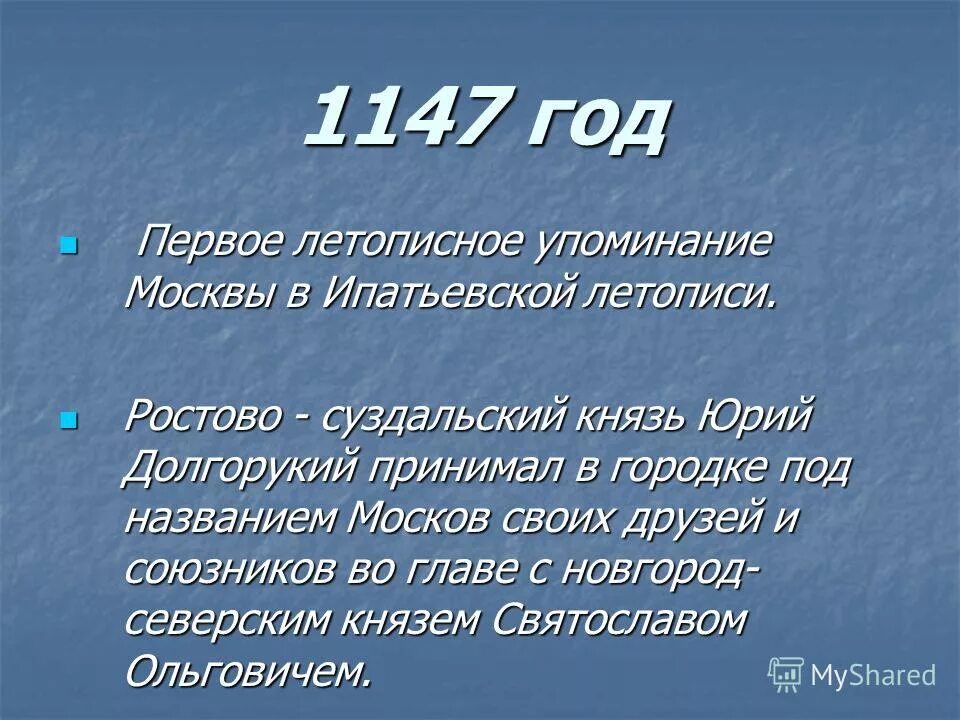 1147 дата событие