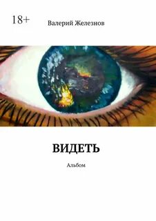 Видеть книга читать