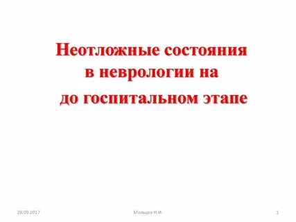 Острые неврологические состояния