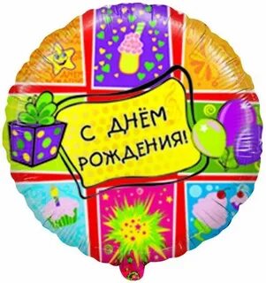 С днем рождения круглая
