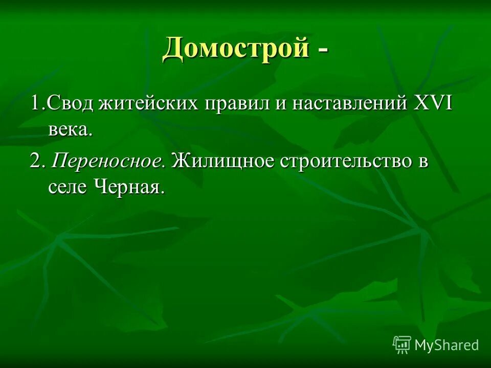 свод житейских правил. 2) «домострой». домострой книга ивана грозного. свод житейских правил. свод житейских правил.