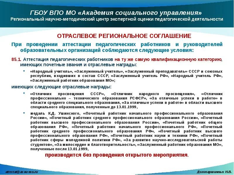 Аттестация педагогических работников. Документ о категории учителя. Аттестация руководителей образовательных организаций. Привилегии при аттестации педагогов.