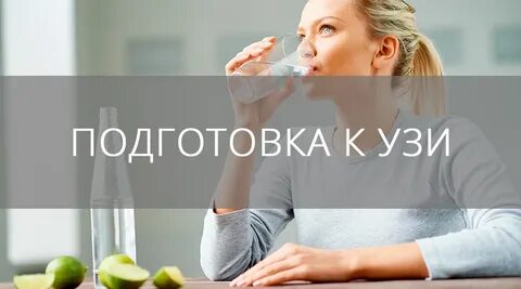 Узи рекомендации