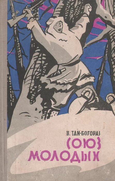 тан богораз