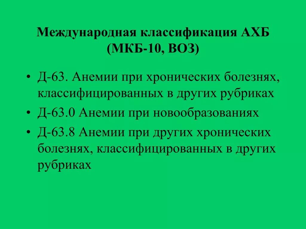 Железодефицитная анемия код мкб 10 у взрослых. Мкб-10 Международная классификация болезней анемия. Анемия мкб 10. Анемия неуточненная мкб-10 коды. Анемия код по мкб 10 у взрослых.