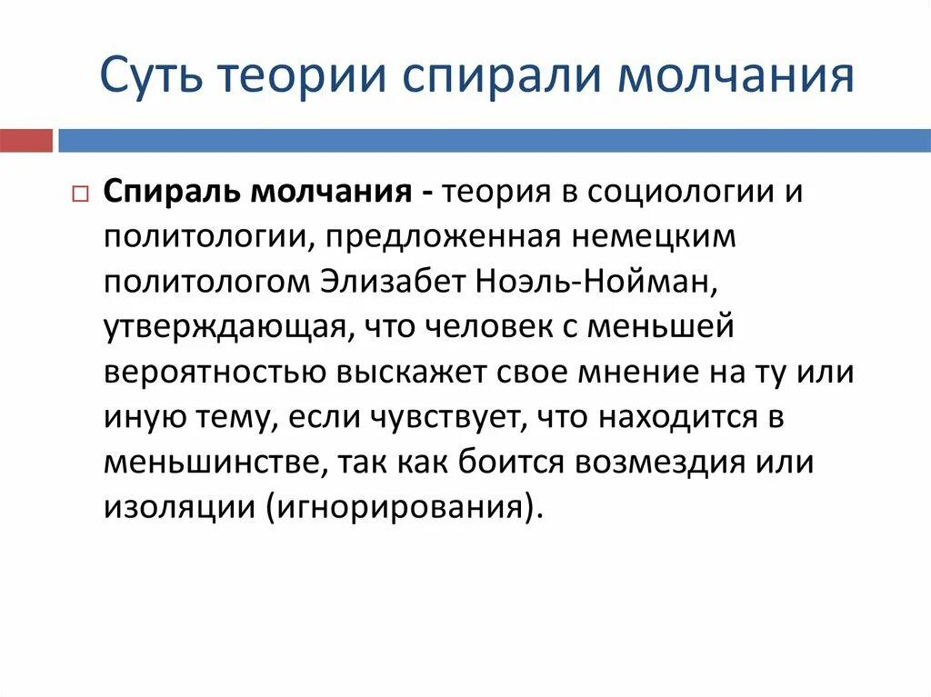 Спираль молчания ноэль. Спираль молчания э Ноэль-Нойман. Теория спирали молчания Ноэль-Нойман теория. Элизабет Ноэль-Нойман. Элизабет Ноэль-Нойман спираль молчания.