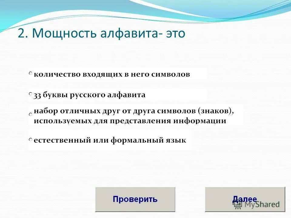Может ли алфавит состоять из одного символа информатика. Формула вычисления мощности алфавита. Алфавит мощность алфавита. Мощность алфавита это входящих в него знаков. Информационный вес одного символа.