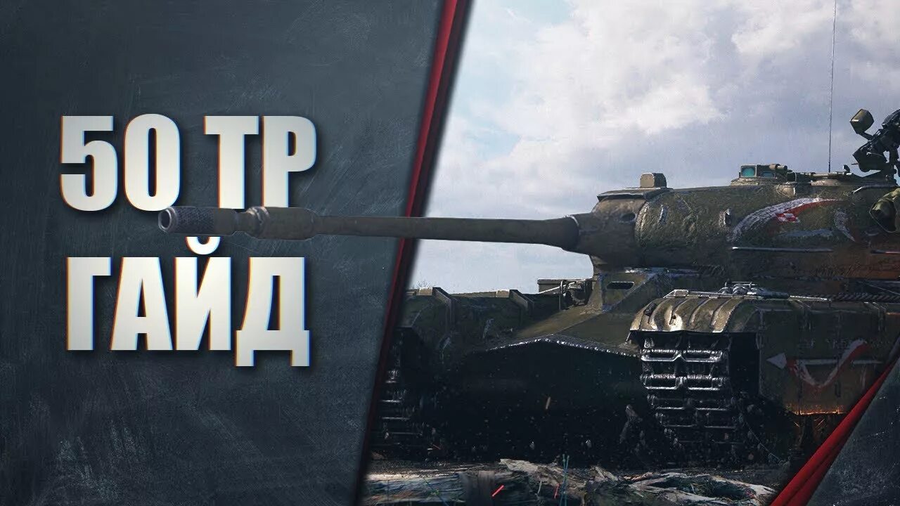 50 в т п. 50 TP Prototype WOT. 50tp Prototype. 50 ТП Тушкевича броня. 50 ТП прототип.