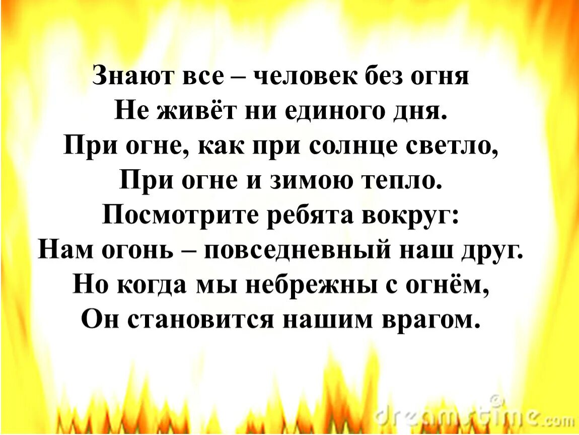 Стихи про огонь для детей. Стихотворение про огонь для детей. Детские стихи про огонь. Стих про пожар. Сгореть стихотворение