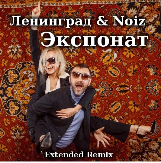 Экспонат Ленинград обложка. DJ Noiz Remix. Ленинград - экспонат (DJ Noiz RMX) обложка. Обложка альбома Ленинград экспонат. Песня ленинград ремикс