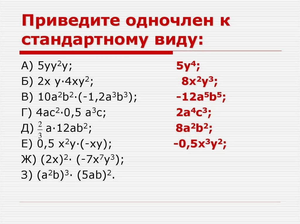 Приведите к стандартному виду. Привести одночлен к стандартному виду. Стандартный вид одночлена. Возведение одночлена в стандартный вид. Самостоятельная работа произведение многочленов