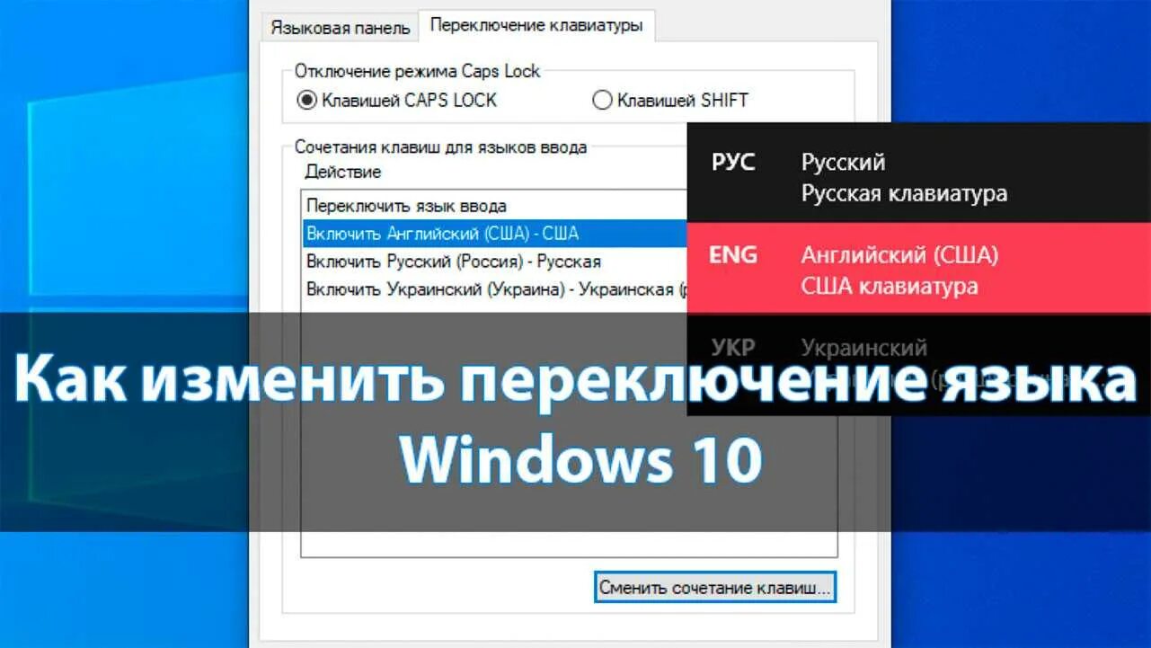 Переключение языка на клавиатуре. Переключение языка на клавиатуре Windows. Как поменять переключение языка. Изменить язык клавиатуры Windows. Панель переключения языка