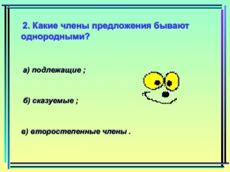 Предложение с однородными второстепенными членами- 4 класс.