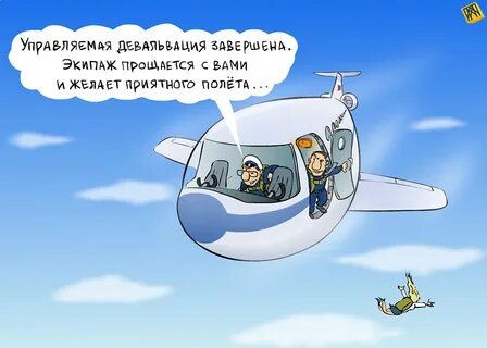 Пожелать мягкой посадки