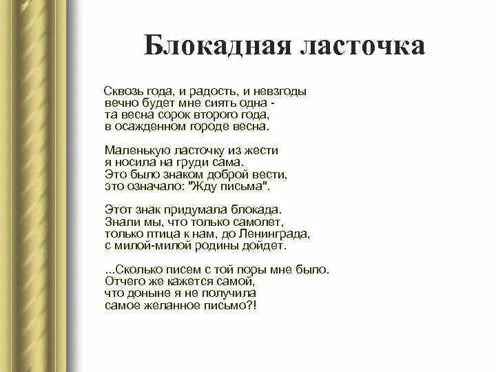 Блокадная Ласточка стихотворение Ольги Берггольц. Стихи о блокаде. Стихотворение берггольц блокадная ласточка