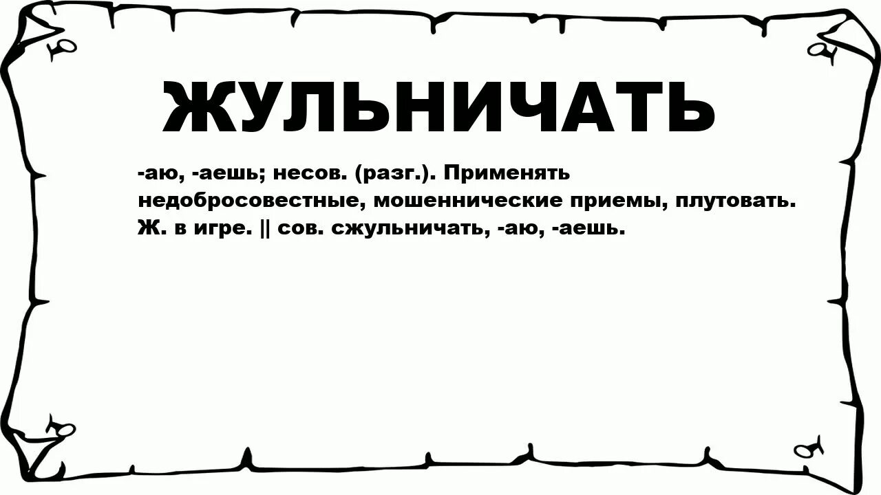 Что значит жульничать. Жульничает синоним к слову. Синоним к слову сжульничать. Сжульничать значения слова. Сжульничать синонимы стилистическая окраска