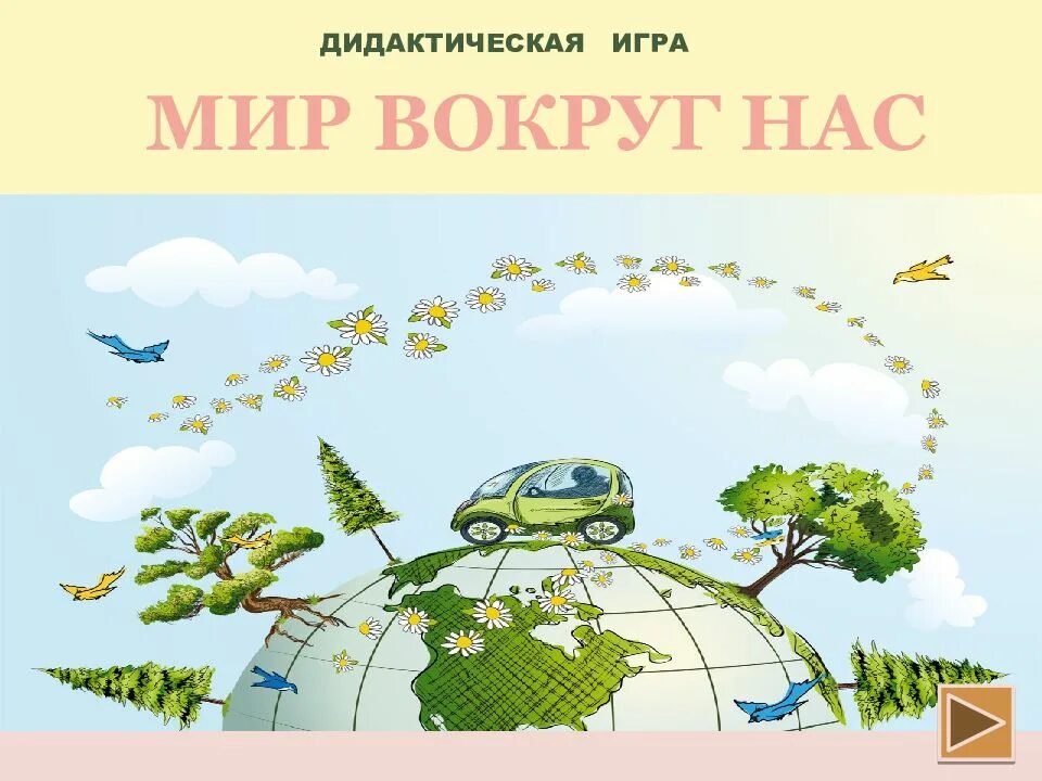 Мир вокруг слушать