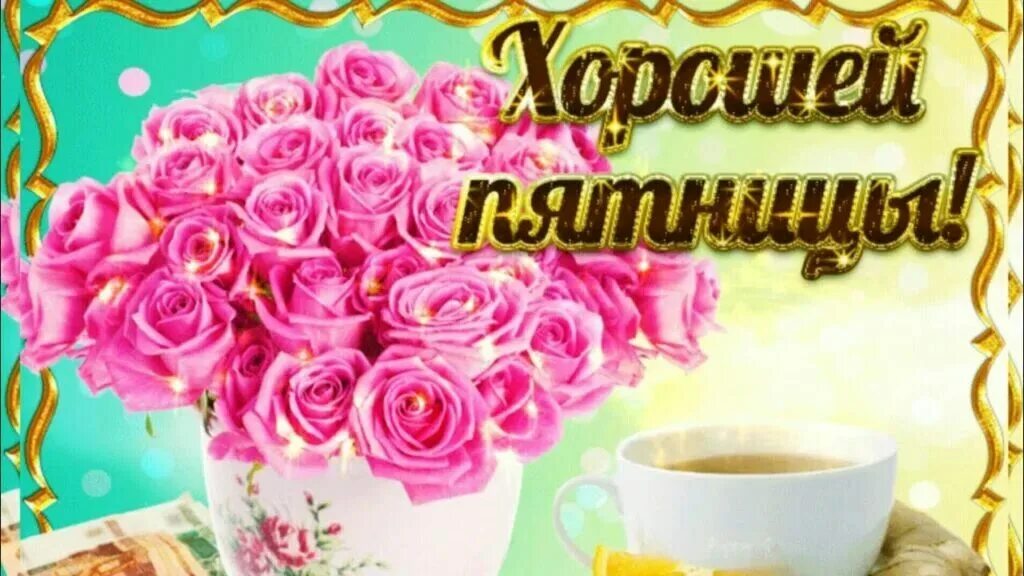 Доброе утро с пожеланиями новые пятницы. Доброе утро пятницы. доброго пятничного утра и отличного настроения. хорошей пятницы. хорошей пятницы и отличного настроения.