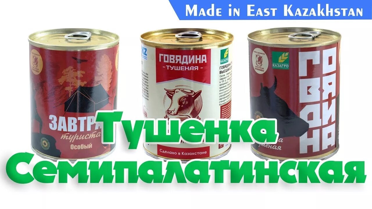 Семипалатинская тушенка слава фото