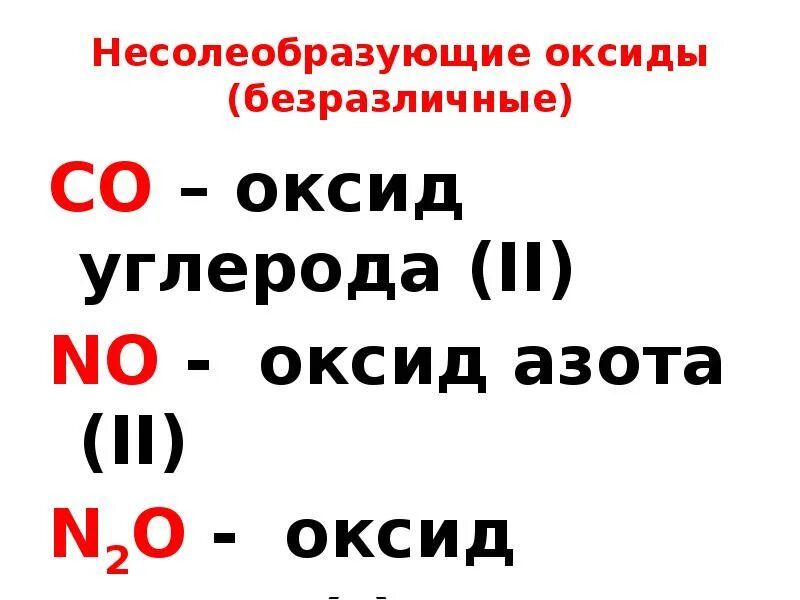 Безразличные оксиды примеры. Несолеобразующие безразличные оксиды. формулы несолеобразующих оксидов. несолеобразующий оксид формула.