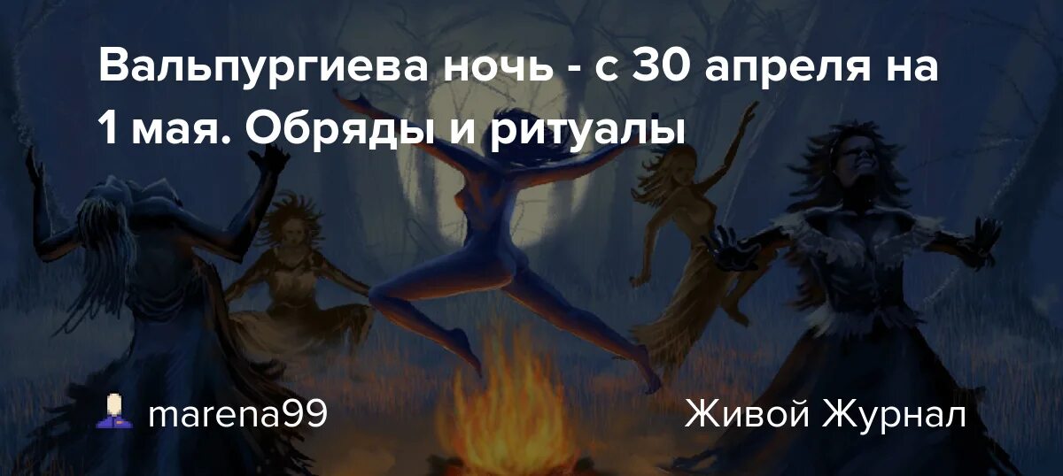 Какого числа вальпургиева ночь. 30 Апреля вальпургиева ночь обряды. Ночь с 30 апреля на 1 мая вальпургиева ночь. Первомай вальпургиева ночь. Вальпургиева ночь шабаш ведьм.