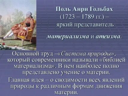 Поль анри гольбах идеи