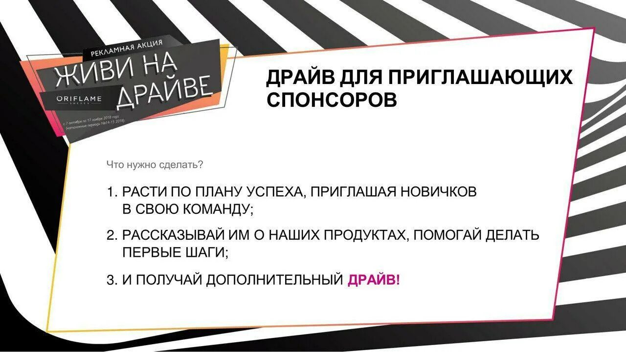 Что сделать присоединиться. Акция для приглашающих спонсоров Орифлэйм. Приглашаем спонсоров. Живи на драйве Орифлейм. Пригласительная спонсору.