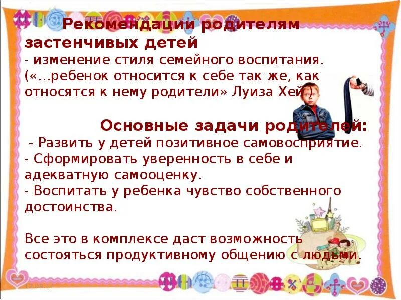 Презентация на тему работа с стеснительными детьми. Рекомендации замкнутому ребенку. Рекомендации для родителей советы психолога. Рекомендации родителям для замкнутых детей. Рекомендации родителям застенчивого ребенка.
