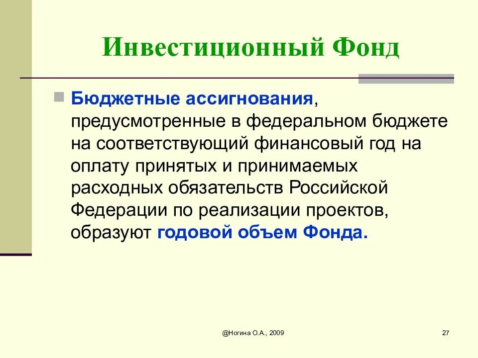 Бюджетные фонды в соответствии. Бюджетные фонды. Инвестиционные бюджетные фонды. Целевые бюджетные фонды. Бюджетные фонды примеры.