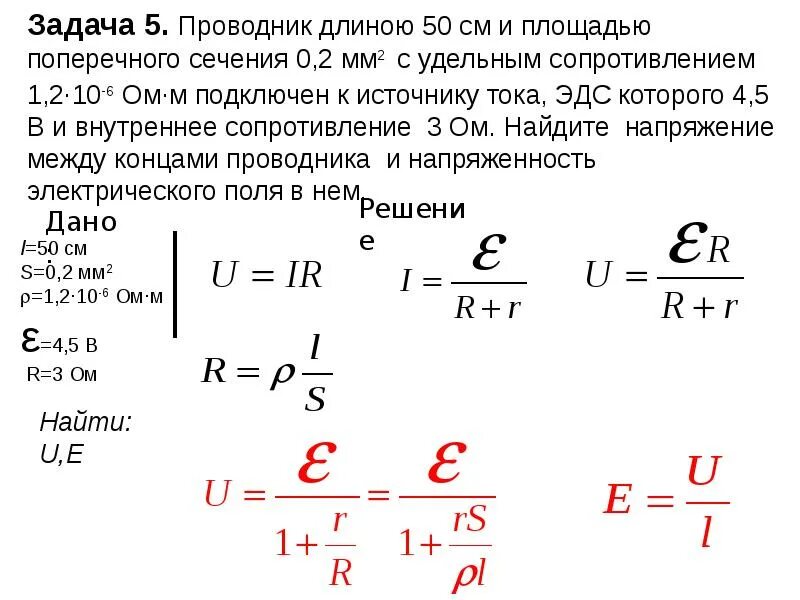 Как найти внутреннее сопротивление. Внутренне сопротивление проводника. Как найти внутреннее сопротивление источника. Длина проводника равна. Задача на тему сила тока