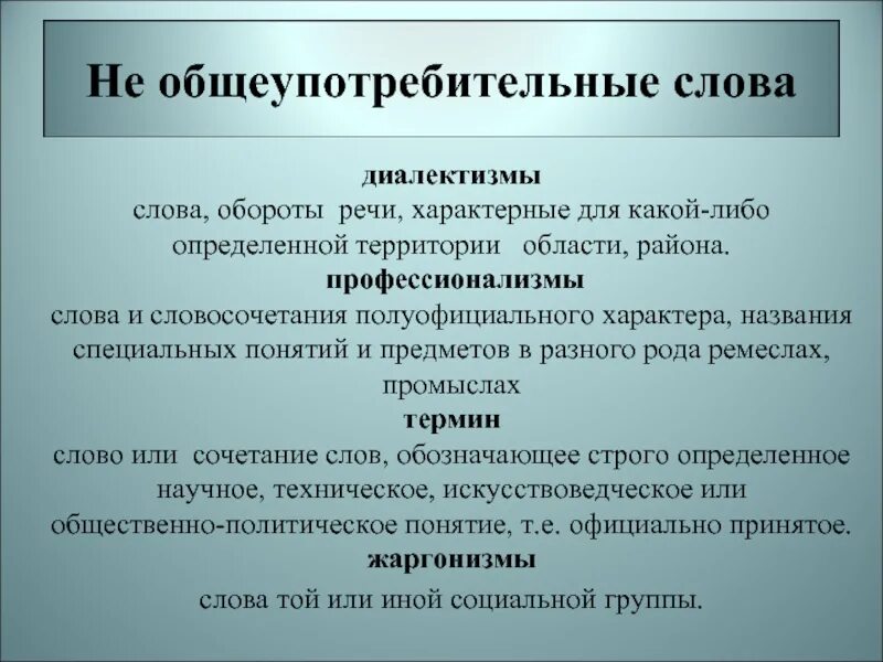 Язык общеупотребительное слово. Диалектизмы жаргонизмы профессионализмы термины. Диалектизмы профессионализмы. Диалектизмы профессионализмы жаргонизмы. Lжаргонизмы дивлеьктзмы.