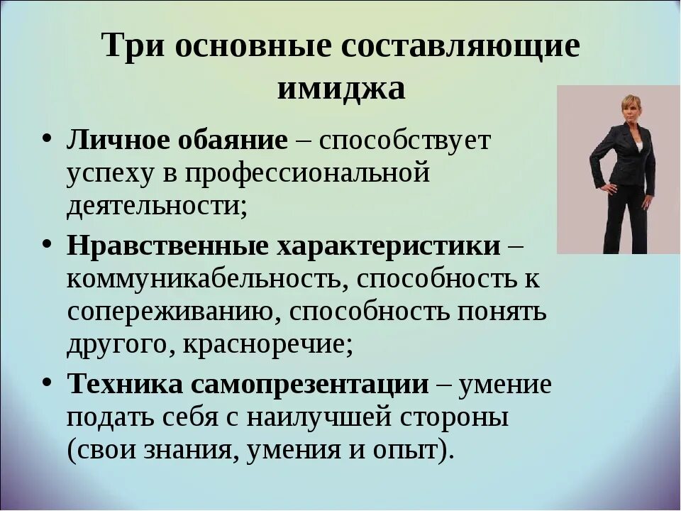 Человек составляющий программы. Составляющие имиджа делового человека. Составляющие личного имиджа. Основные компоненты имиджа. Имидж в деловом общении.