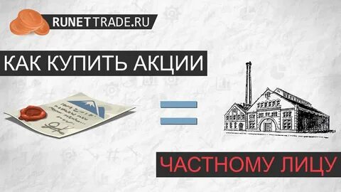 Частные акции